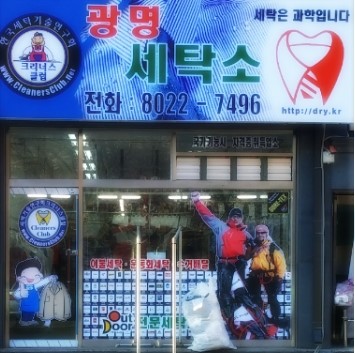 광명세탁소