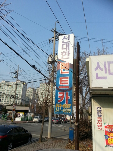 신대한렌트카 아산영업소