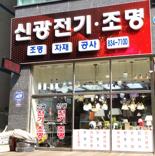 신광전기조명