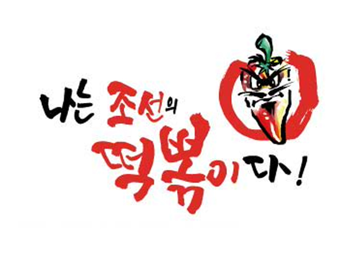 나는조선의떡볶이다