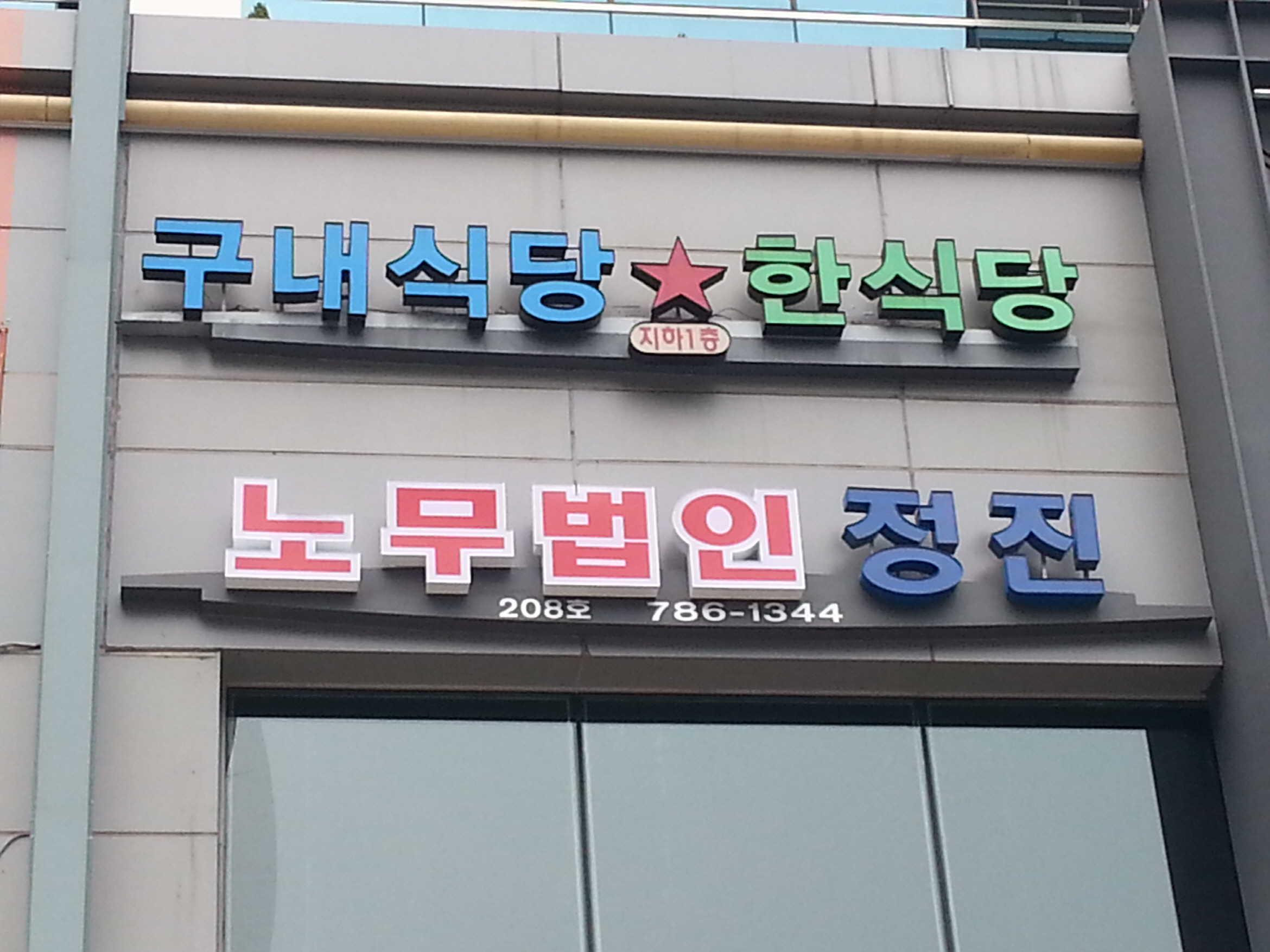 노무법인 정진 (2/2)