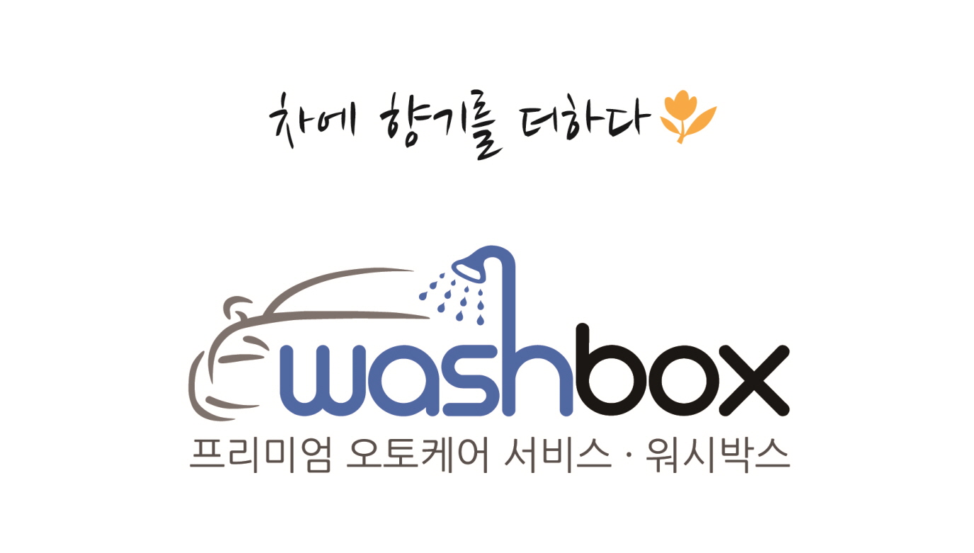 워시박스 암사점