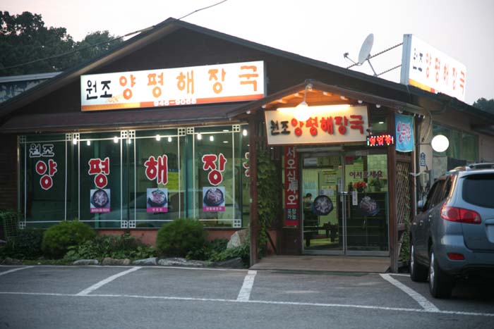 원조양평해장국