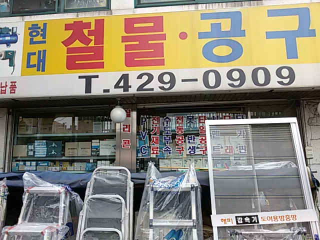 현대철물공구