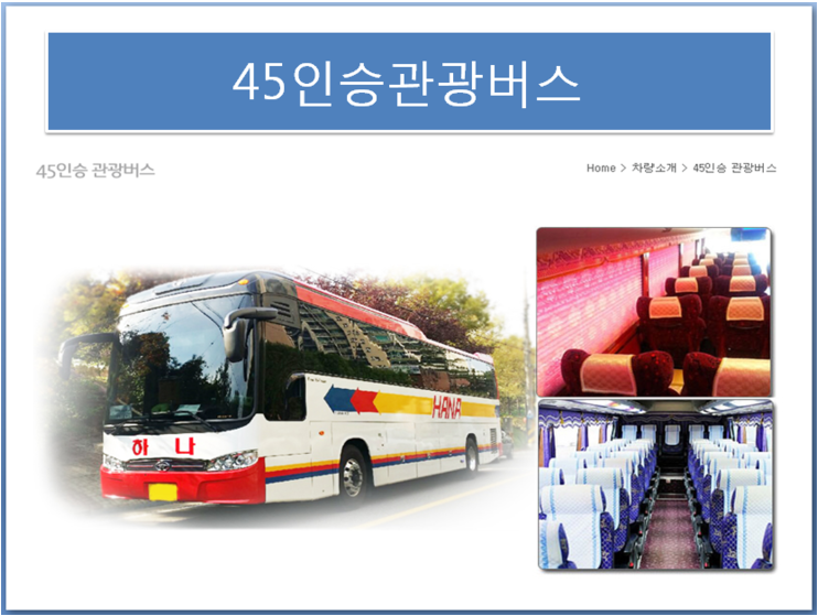 전세버스 하나여행사
