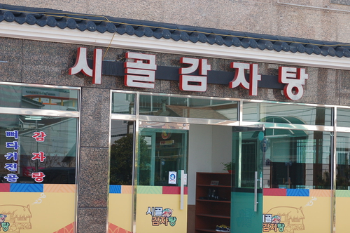 시골감자탕 진영본점