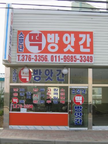 소문난떡방앗간