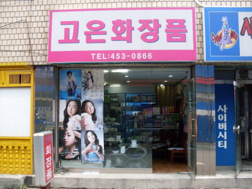 고은화장품
