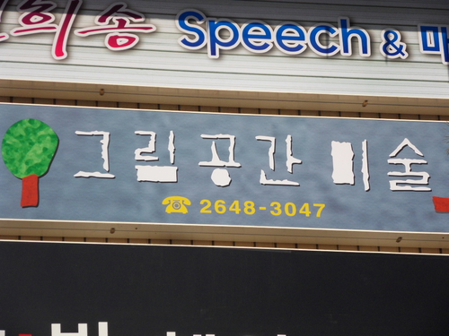 그림공간미술