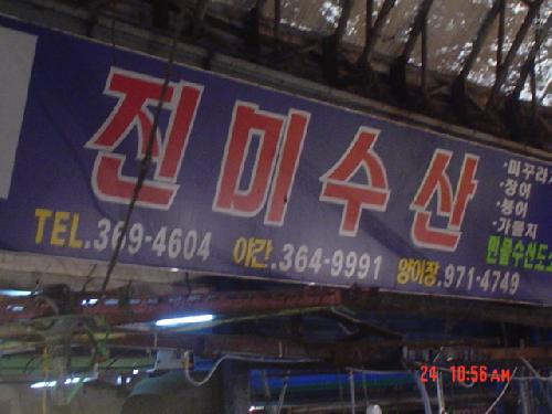 진미수산