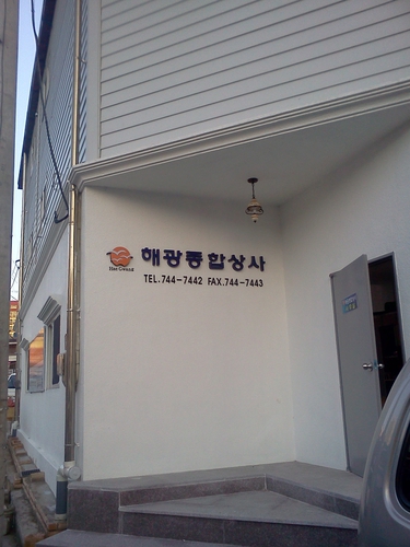 해광종합상사