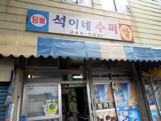 석이네수퍼
