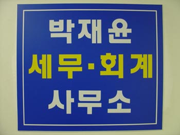 박재윤세무회계사무소
