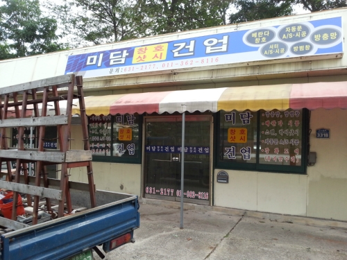 미담건업