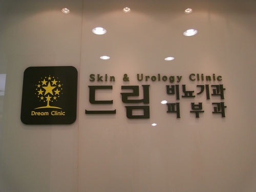 드림비뇨기과의원