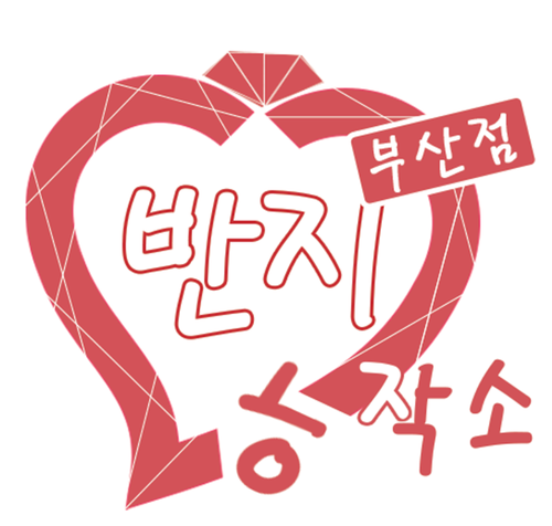 반지공작소