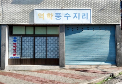 후암역학원풍수지리