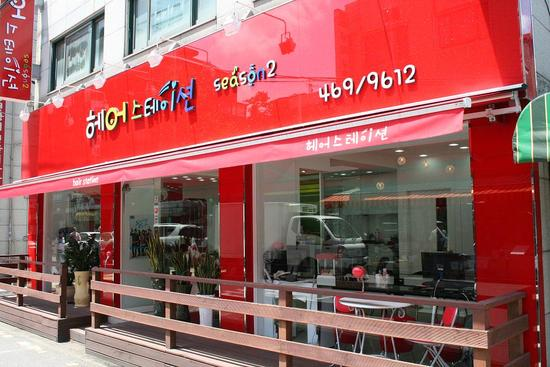헤어스테이션