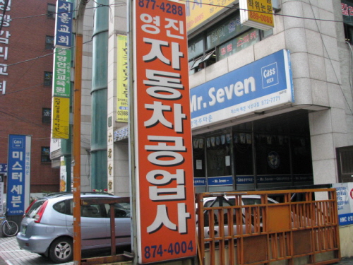 영진자동차공업사