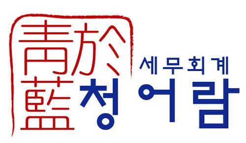 세무회계청어람