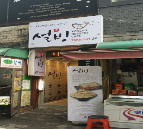 설빙충무로점