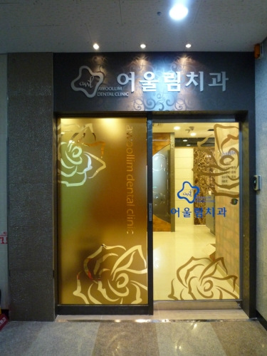 어울림치과의원