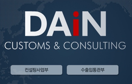 다인합동관세사무소
