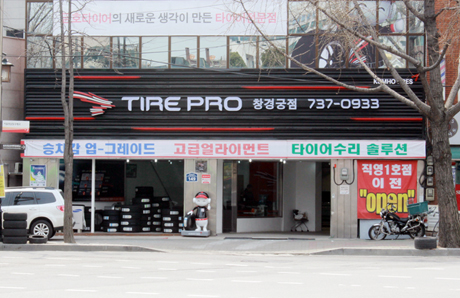 타이어프로 창경궁점