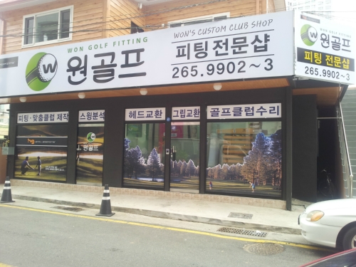 원골프피팅