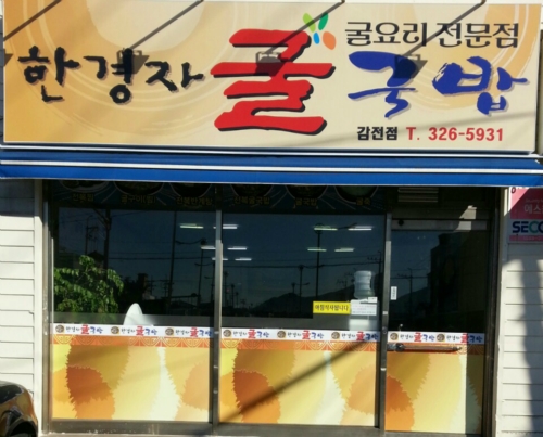 한경자굴국밥