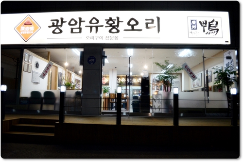 광암유황오리