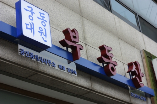 궁동대원공인중개사사무소