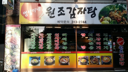 영심이네감자탕