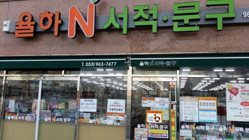 율하N서적문구
