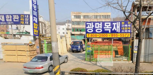 광명목재