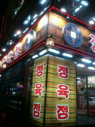 화로구이 범계점
