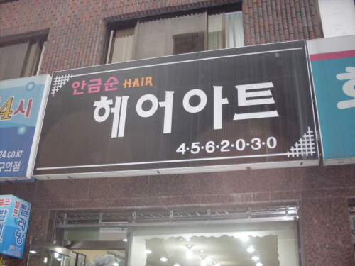 안금순헤어아트