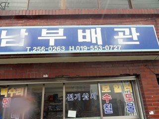 남부배관