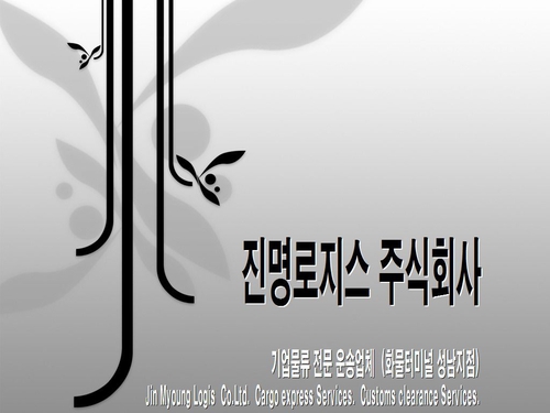 진명로지스