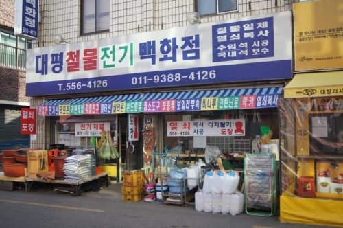 대평철물가전백화점