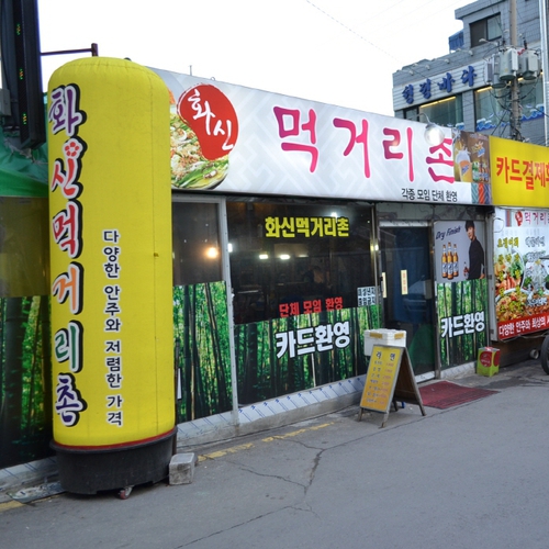 화신먹거리촌