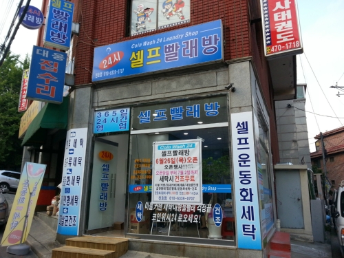 24시셀프빨래방 천호점