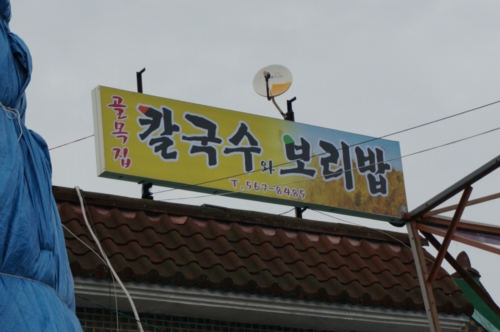 골목집칼국수와보리밥
