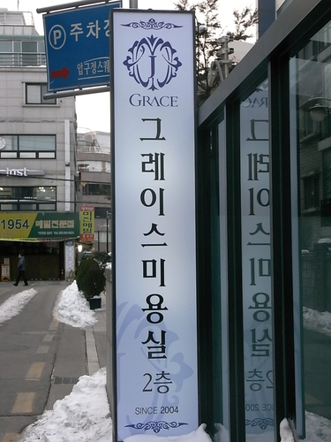 그레이스미용실