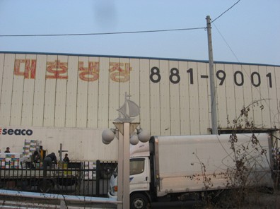대호창고제일