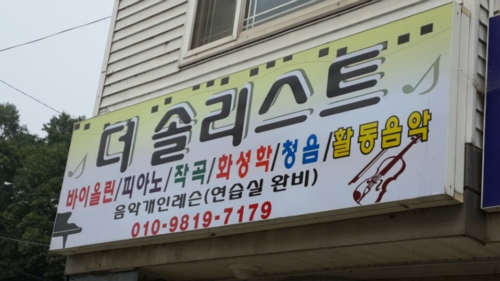 더솔리스트