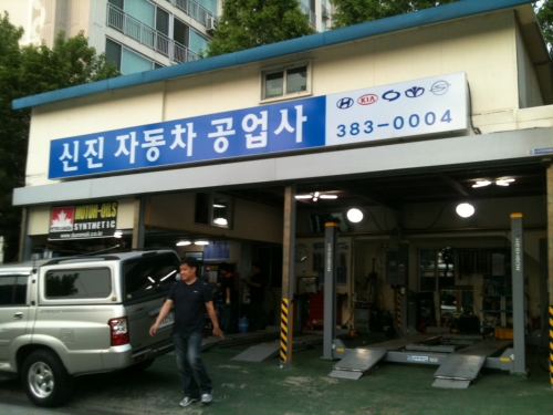 신진자동차공업사