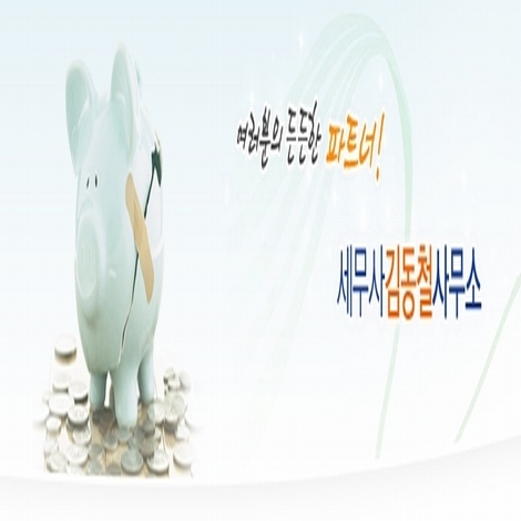 세무사 김동철 사무소 대표 이미지