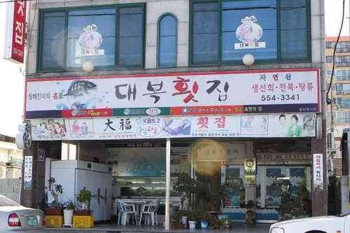 대복횟집