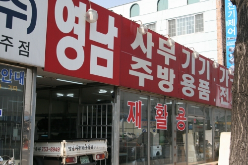 영남사무가구영남재활용센터